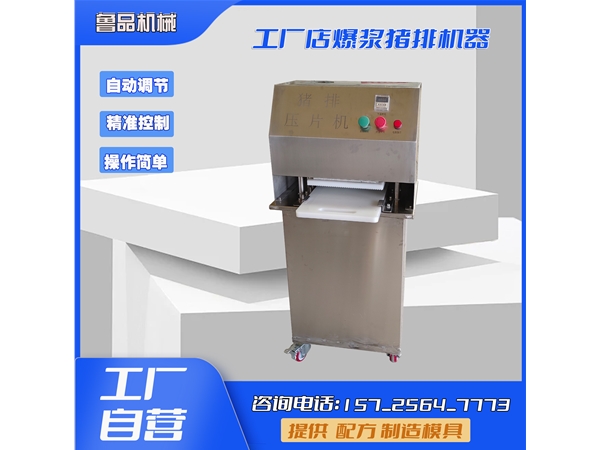 爆浆牛排压片机